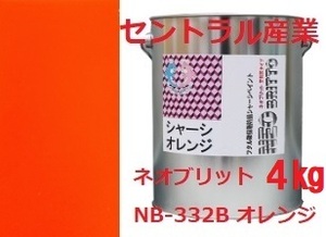 シャーシオレンジ 油性 ネオブリット NB-332Ｂ 小缶4㎏（無鉛）別注扱い セントラル産業 ※メーカー直送