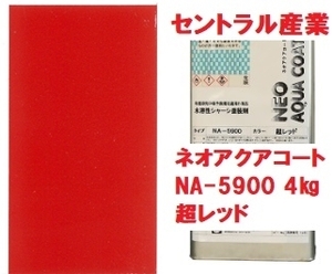 水性シャーシ超レッド ネオアクアコート NA-5900 小缶4㎏ 別注扱い セントラル産業 ※メーカー直送