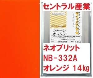 シャーシオレンジ 油性 ネオブリット NB-332A 無鉛 14㎏ 無希釈 フタル酸 セントラル産業 ※メーカー直送