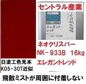 シャーシ エレガントレッド 油性 ネオクリスバー NK-933Ｂ 16㎏ 無鉛 ミストが付着しない 速乾 少しあずき色がかった濃いめの赤