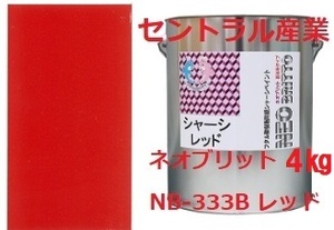シャーシレッド 油性 ネオブリット NB-333Ｂ 小缶4㎏（無鉛）別注扱い セントラル産業 ※メーカー直送