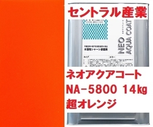 水性シャーシ超オレンジ ネオアクアコート NA-5800 14㎏ セントラル産業 ※メーカー直送