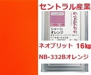 シャーシオレンジ 油性 ネオブリット NB-332Ｂ 16㎏（無鉛） セントラル産業 ※メーカー直送