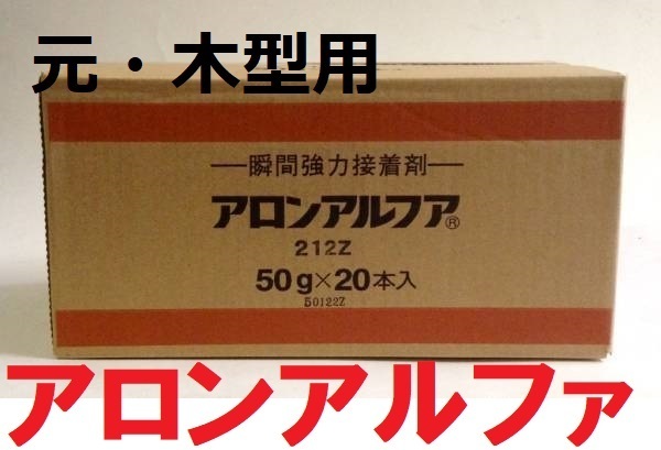 アロンアルファ 212Z(旧木型用) 50g 20本セット 東亜合成 送料込み 取り寄せ