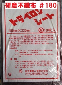 バラ販売 研磨不織布 トラベロンシート 粗目 ＃180相当 150ｘ230ｘ12ｍｍ 金井重要工業株式会社