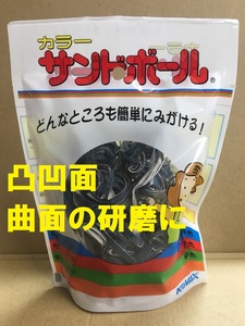 凸凹面 曲面の研磨 カラーサンドボール 青 粗目 P220 コバックス 