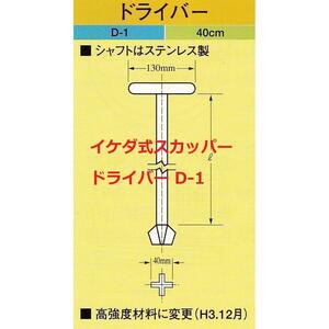 スカッパー ドライバー 40ｃｍ Ｄ-1 ステンレス製シャフト イケダ式 取り寄せ