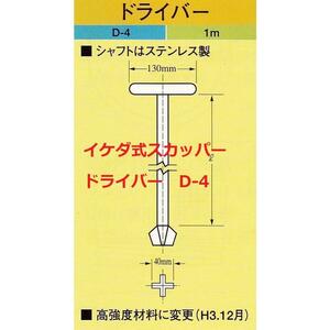 スカッパー ドライバー 1ｍ Ｄ-4 ステンレス製シャフト イケダ式