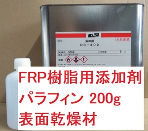 FRP用 表面乾燥剤 パラフィン 添加剤 RS-402 小分け 200g DICマテリアル株式会社