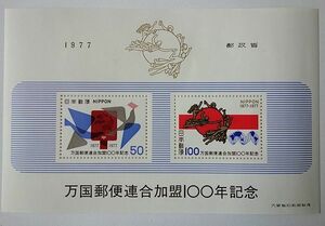 ■送料無料■万国郵便連合加盟100年記念（1977年）切手シート■美品■