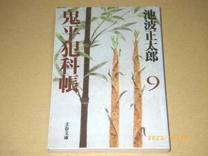 □池波正太郎【鬼平犯科帳（九）】BOOK□