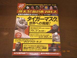 ●燃えろ！新日本プロレス Vol.5【タイガーマスク、世界へ飛翔！】BOOK+DVD●