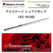 （F1030）メジャークラフト/ クロステージ ショアジギングモデル CRX-962MH スピニング　新品未使用！_画像1