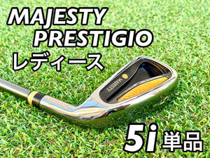 【5i単品】 マジェスティ　プレステジオ　レディースアイアン　純正カーボン　L　女性　右　5番アイアン　#5　MAJESTY　PRESTIGIO