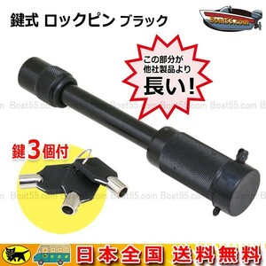 【送料無料・B品】鍵式 ロックピン ブラック ヒッチロック 盗難防止 ロック付 b-29