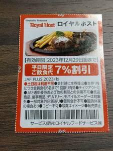 ロイヤルホスト　平日限定ご飲食代7％割引　クーポン　12.29まで