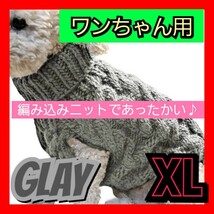 XL グレー 編み込みニット 犬用 かわいい_画像1