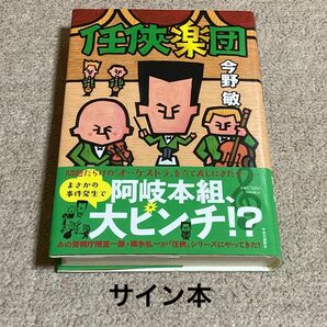 任侠楽団　今野敏　サイン本