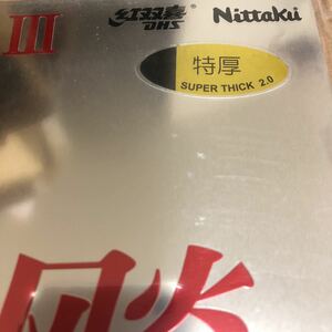 送料210円　卓球　同梱可能 ラバー　新品未開封　キョウヒョウ　ターボオレンジ　プロ3 特厚　トクアツ　ブラック　黒　紅双喜　ニッタク