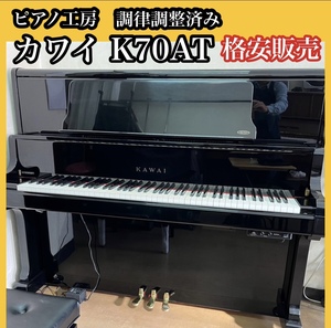  style law .. from the shop # first come, first served # Kawai K70AT upright piano original silencing vessel attaching used piano condition excellent popular model rental .OK!