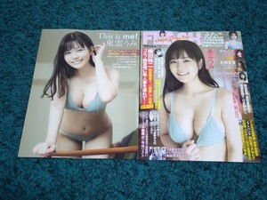 東雲うみ☆表紙付き切り抜き11ページ/FLASH2023年11月7日号