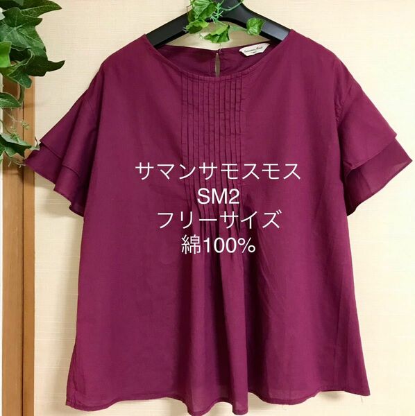 人気掲載ブランド　サマンサモスモス　SM2 レディース　半袖　シャツ　ブラウス　春夏　今季