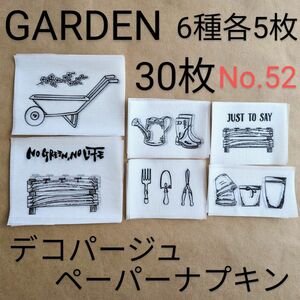 No.52 ガーデン ハンドメイド ペーパーナプキン デコパージュ リメ缶素材 同梱割200円