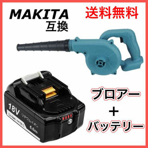 (A) マキタ Makita 互換 ブロワとBL1860Bセット　ブロワー ブロアー UB185DZ BL1860B セット