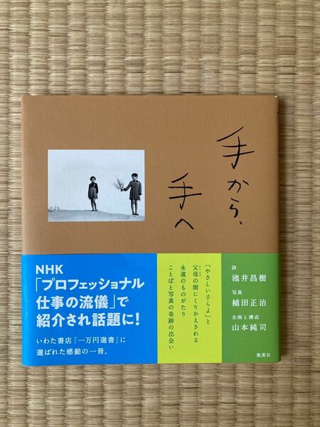 詩集　手から、手へ　植田正治　写真　本