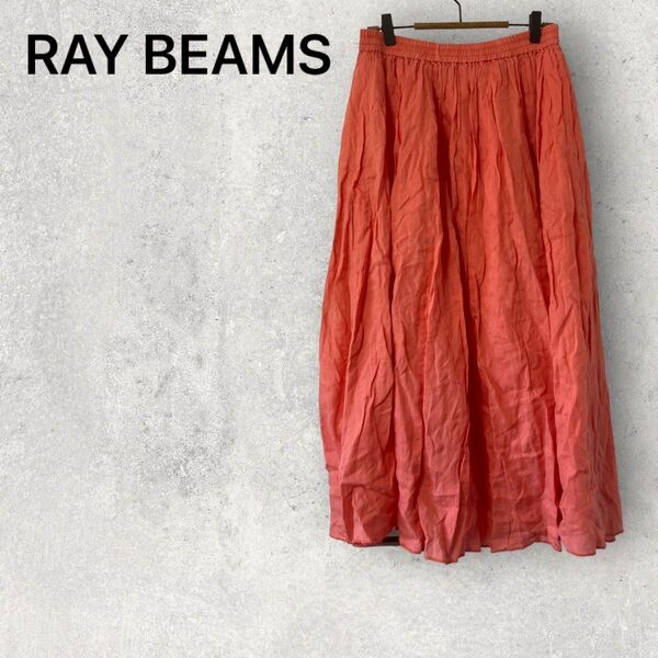 RAY BEAMS レイビームス マキシ丈 麻 ギャザースカート ロングスカート【0】S