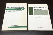 送料込! 鉄骨工事技術指針 工事現場施工編 プレキャスト鉄筋コンクリート構造の設計と施工 2冊セット 日本建築学会 定価6200 5047円(BOX)_画像1