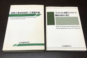 送料込! 鉄骨工事技術指針 工事現場施工編 プレキャスト鉄筋コンクリート構造の設計と施工 2冊セット 日本建築学会 定価6200 5047円(BOX)