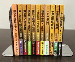 送料込 西村京太郎 祥伝社文庫 十津川警部 11冊セット まとめ 狙われた寝台特急 さくら 殺人者は北へ向かう 十年目の真実 初恋 故郷 他(BOX