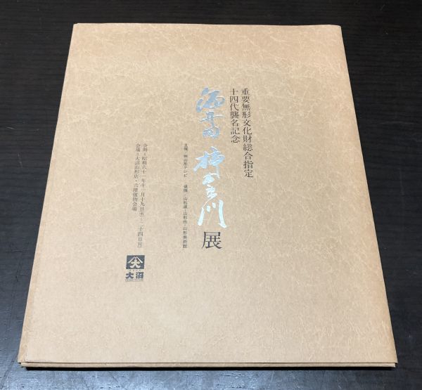 肥前の陶と磁 三右衛門 展 図録 ☆ 1989年6月 福岡天神 岩田屋より巡回