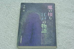 江戸期私家版・実話24篇　「魔の棲む江戸の物語」下山弘