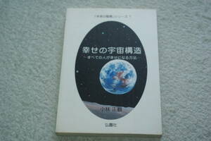 おまけ付き「幸せの宇宙構造　　すべての人が幸せになる方法」小林正観