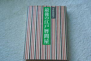 「最後の江戸暦問屋」寺井美奈子