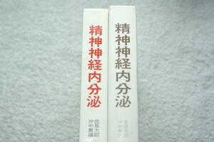 「精神神経内分泌」永津俊治ほか編