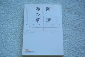 「春の草　　私の生い立ち」岡潔