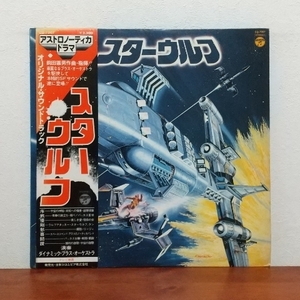  with belt LP/ movie [ Star Wolf ] soundtrack record / Astro Nautica drama / dynamic * brass *o-ke -stroke la