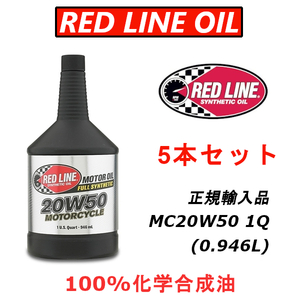 RL MC20w-50 5本セット レッドライン REDLINE 100%化学合成油 エステル バイク用 4ST エンジンオイル ハーレーにお勧め 【日本正規輸入品】