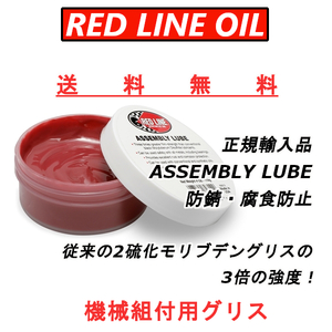 レッドラインオイル アッセンブリー ルブ ASSEMBLY LUBE 機械組付用グリス 114g 従来の2硫化モリブデングリスの3倍の強度 F1 WRC 送料無料