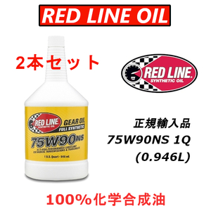 RL 75W90NS 2本セット 【日本正規輸入品】 GL-5 REDLINE レッドライン 100%化学合成油 エステル ギアオイル LSD バキバキ