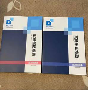 資格スクエア 9期 司法試験 法律実務科目 民事実務 刑事実務 論文過去問題集 未裁断 予備試験 法学部 法科大学院 ロースクール 