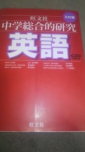 旺文社　 中学総合的研究 英語 三訂版　　CD付