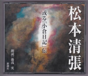 2枚組朗読CD『或る「小倉日記」伝／松本清張』湯浅実