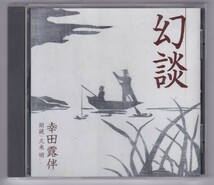 朗読CD『幸田露伴／幻談』久米明_画像1