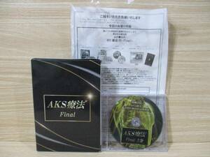 フルセット 山内義弘 AKS療法 Final DVD BOX 上巻4枚 下巻4枚 特別Disc2枚 未開封有り