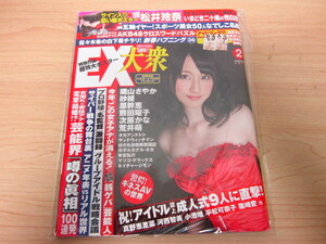 EX (イーエックス) 大衆 2012年2月号 松井玲奈／磯山さやか／特別付録