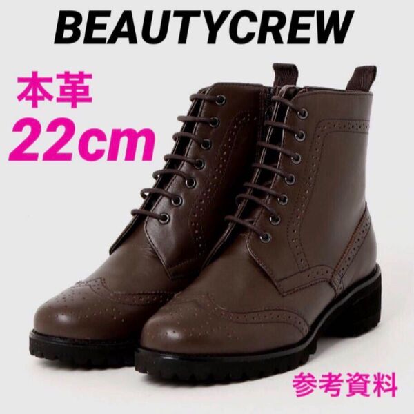 ★BEAUTYCREW CASUAL 本革レースアップブーツ 22cm